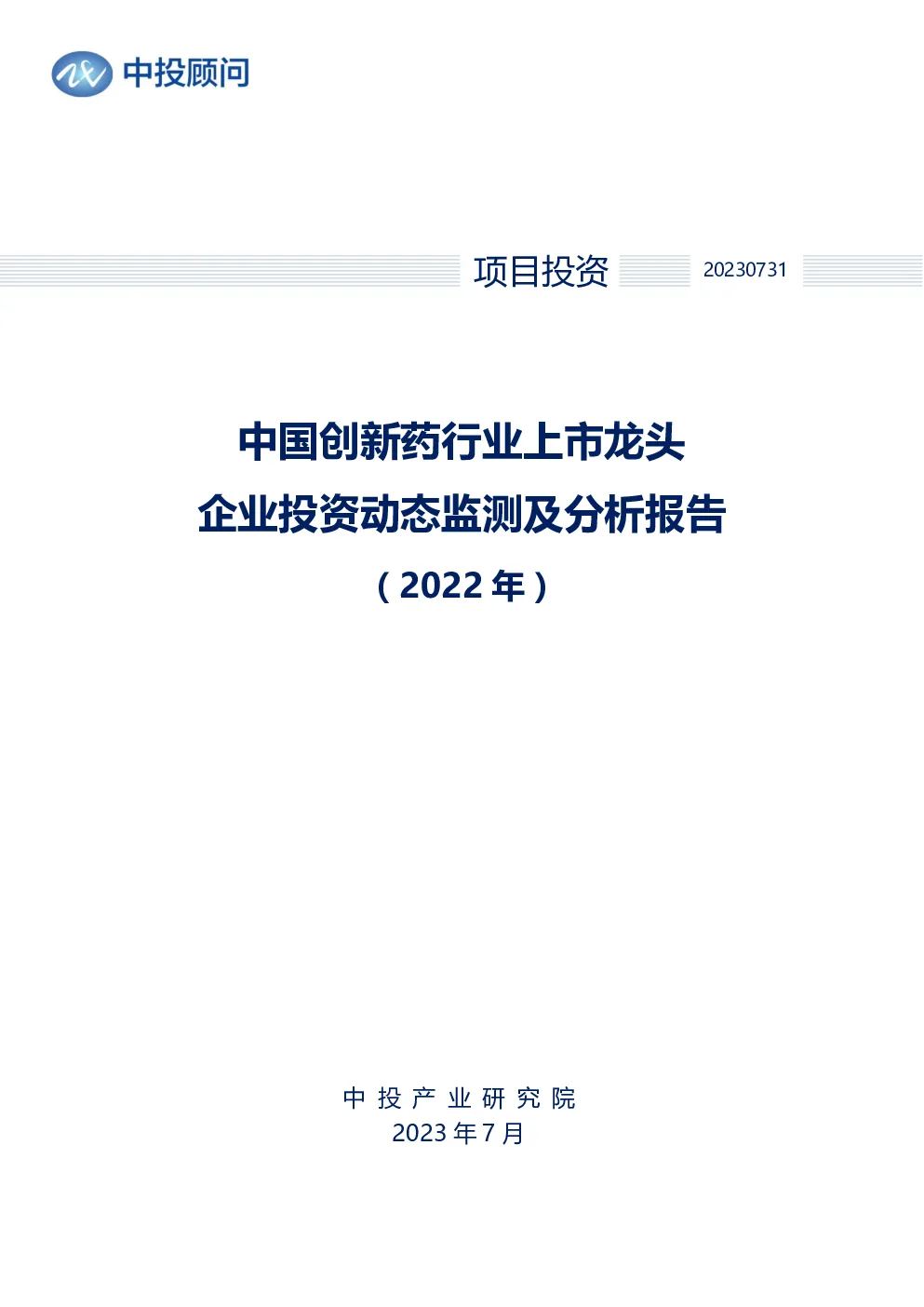 2022年中国创新药行业上市龙头企业投资动态监测及分析报告