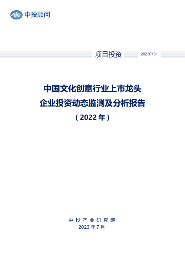 2022年中国文化创意行业上市龙头企业投资动态监测及分析报告