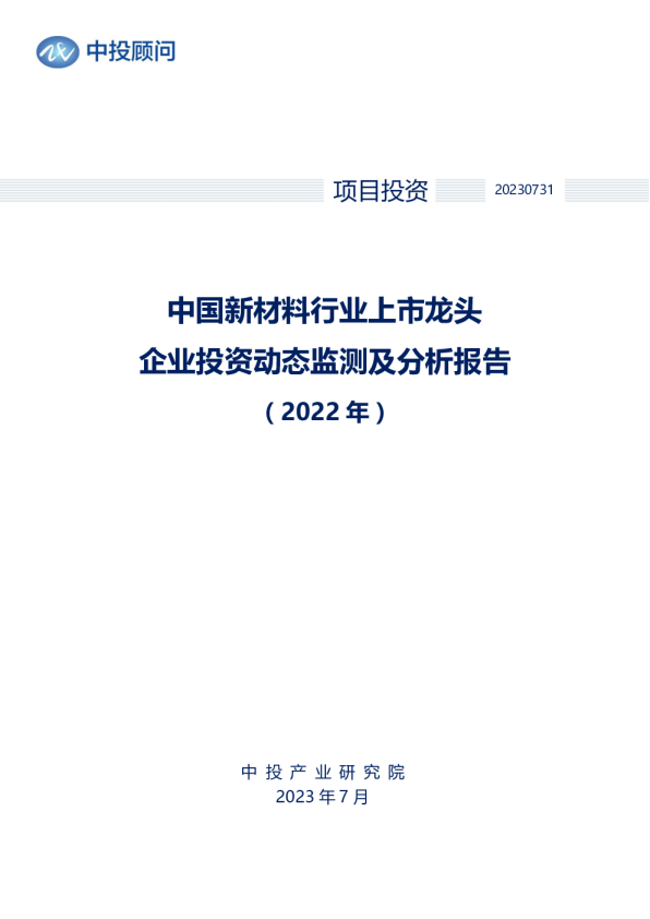 2022年中国新材料行业上市龙头企业投资动态监测及分析报告