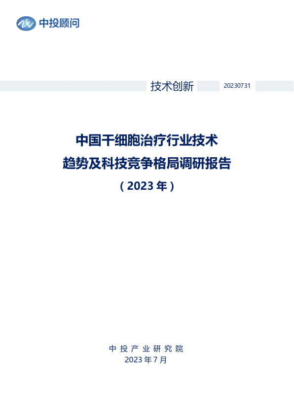 2023年中国干细胞治疗行业技术趋势及科技竞争格局调研报告