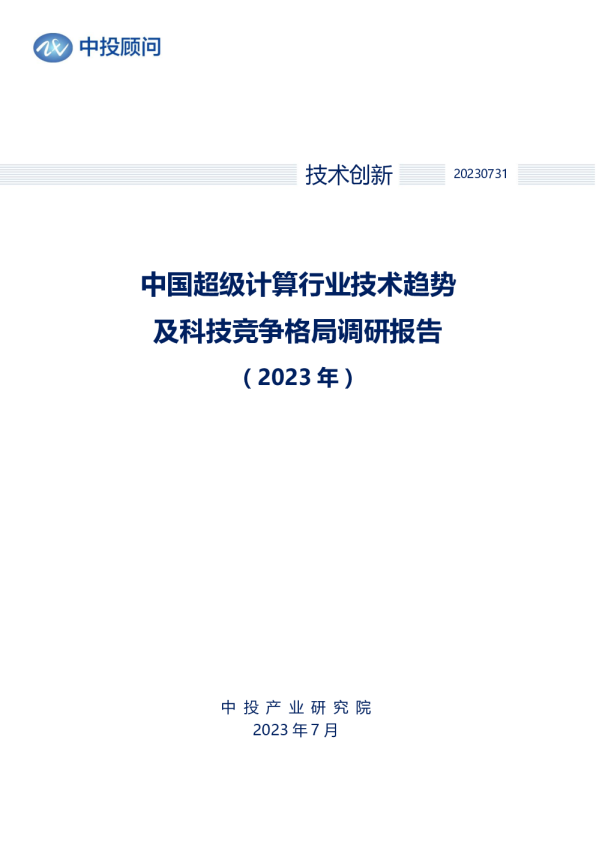 2023年中国超级计算行业技术趋势及科技竞争格局调研报告