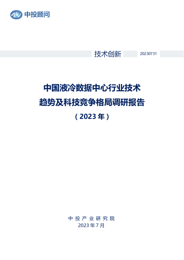 2023年中国液冷数据中心行业技术趋势及科技竞争格局调研报告