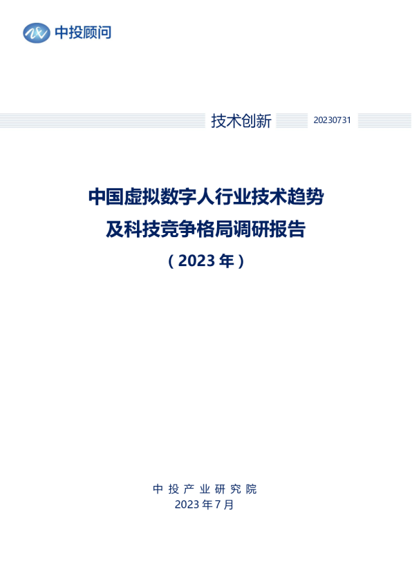 2023年中国虚拟数字人行业技术趋势及科技竞争格局调研报告
