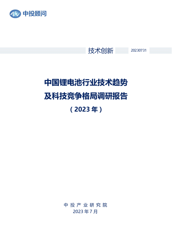 2023年中国锂电池行业技术趋势及科技竞争格局调研报告