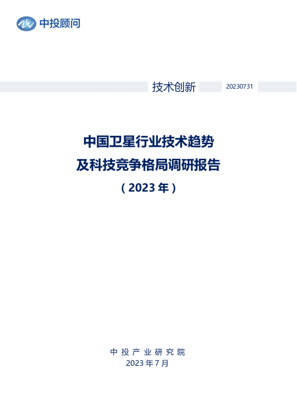 2023年中国卫星行业技术趋势及科技竞争格局调研报告