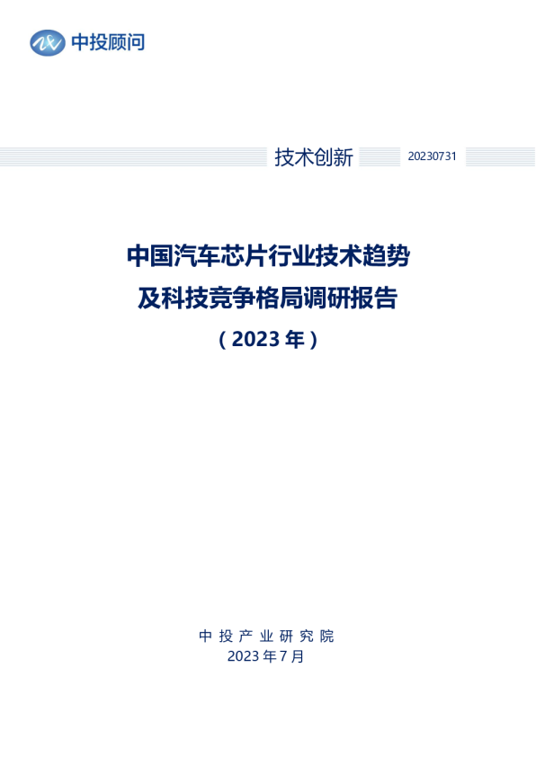 2023年中国汽车芯片行业技术趋势及科技竞争格局调研报告