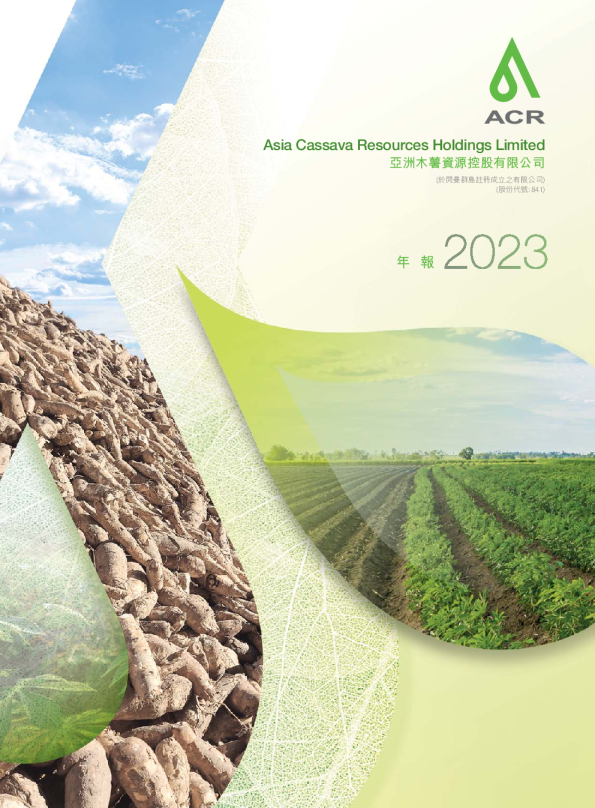 木薯资源:2023年报