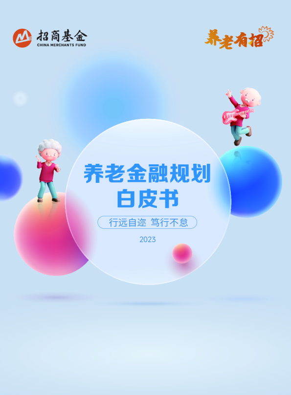 养老金融规划白皮书2023