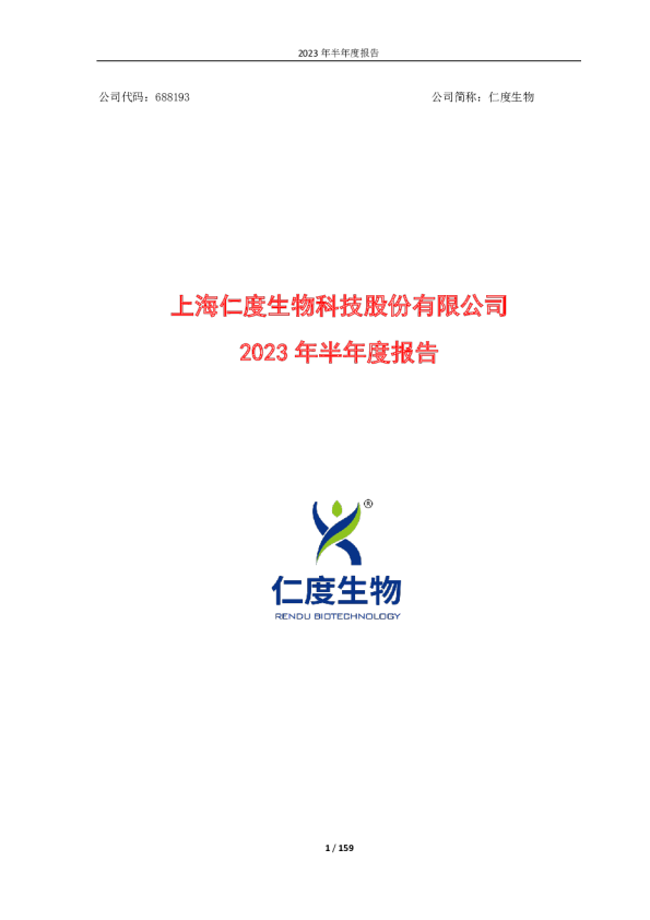 仁度生物：2023年半年度报告