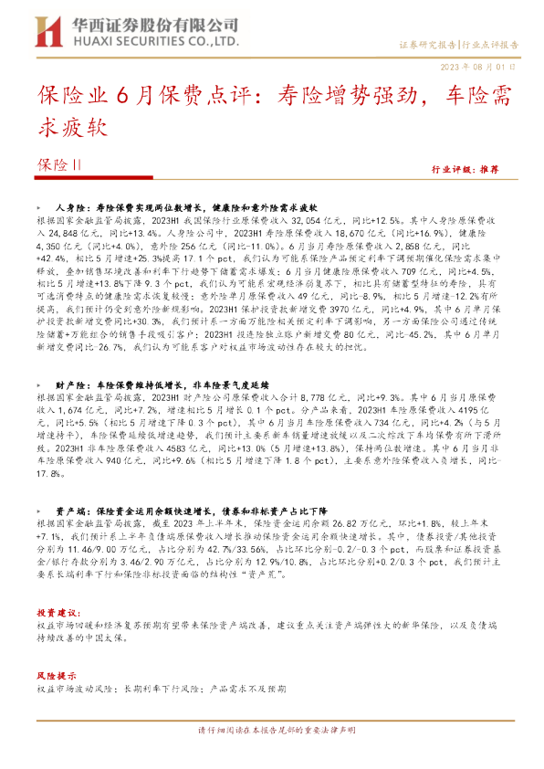 保险业6月保费点评：寿险增势强劲，车险需求疲软