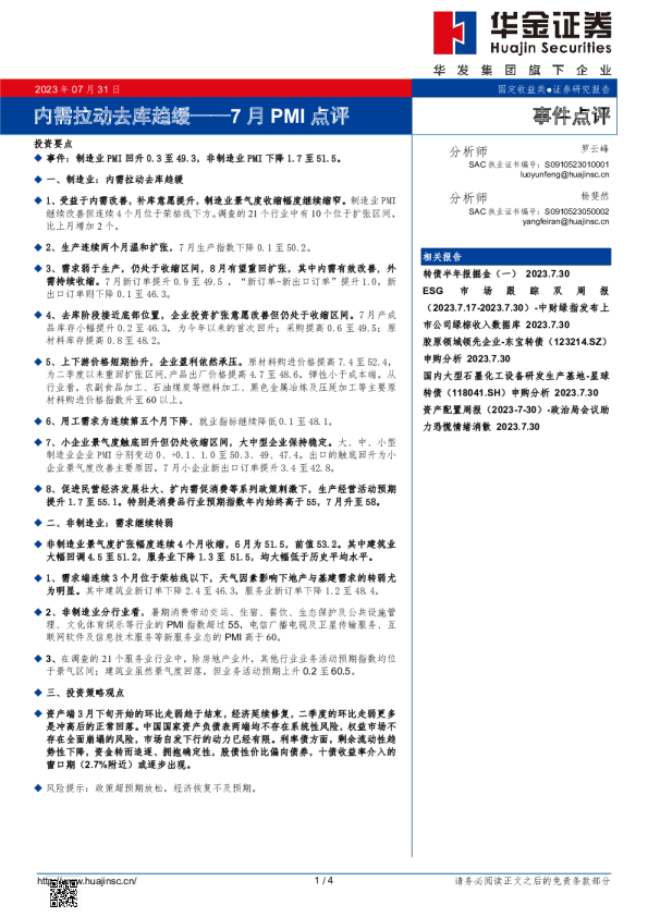 7月PMI点评：内需拉动去库趋缓