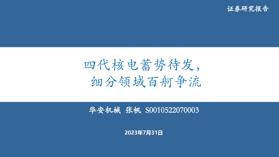 四代核电蓄势待发，细分领域百舸争流