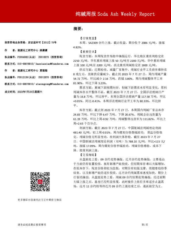 方正中期期货-纯碱周报