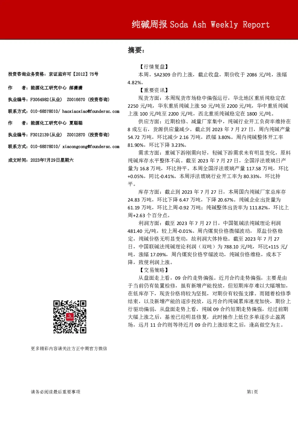 方正中期期货-纯碱周报