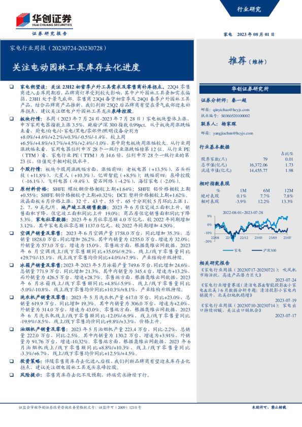 家电行业周报：关注电动园林工具库存去化进度