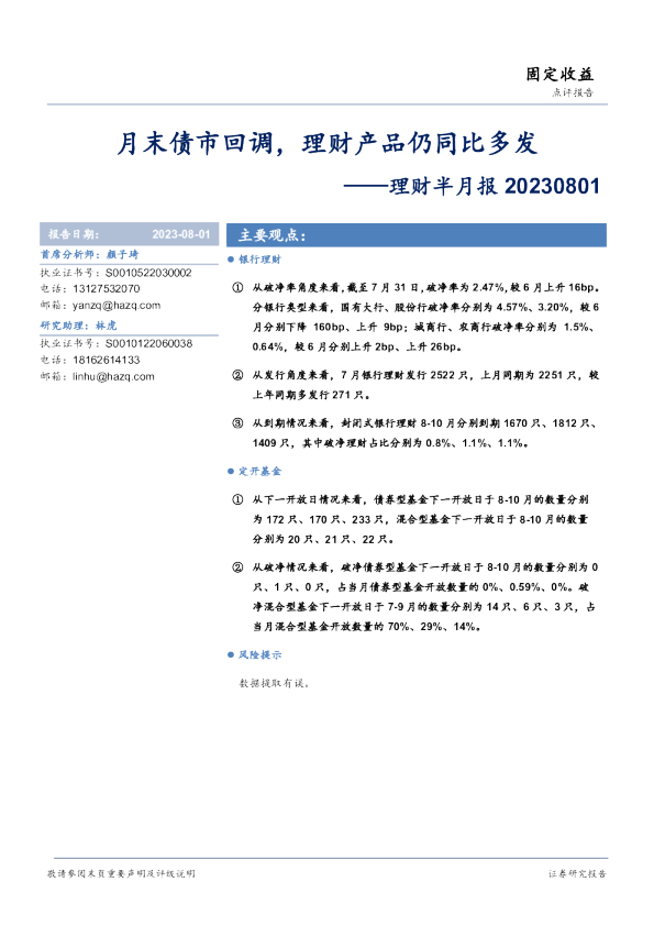 理财半月报：月末债市回调，理财产品仍同比多发