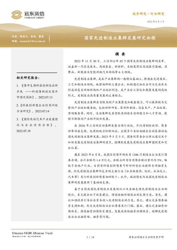 国家先进制造业集群发展研究初探