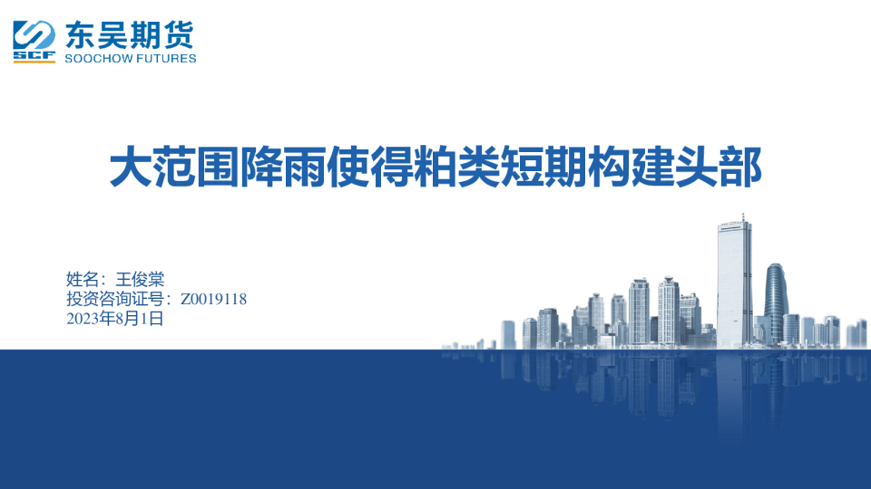 大范围降雨使得粕类短期构建头部