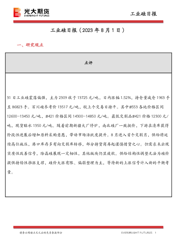 工业硅日报