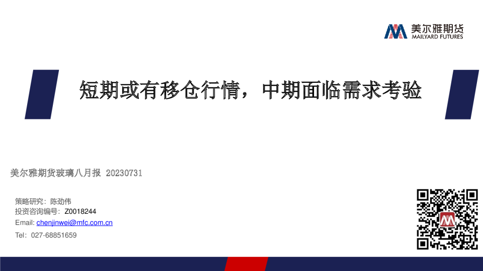 短期或有移仓行情，中期面临需求考验