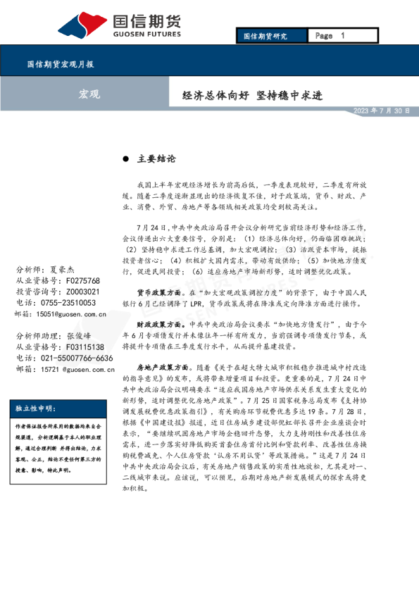 宏观月报：经济总体向好 坚持稳中求进