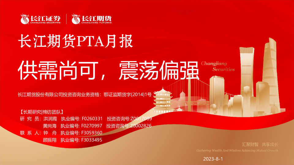 PTA月报：供需尚可，震荡偏强