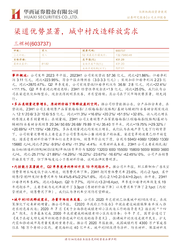 渠道优势显著，城中村改造释放需求