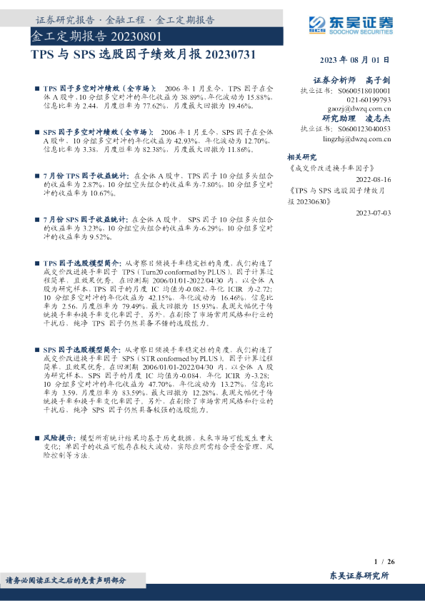金工定期报告：TPS与SPS选股因子绩效月报