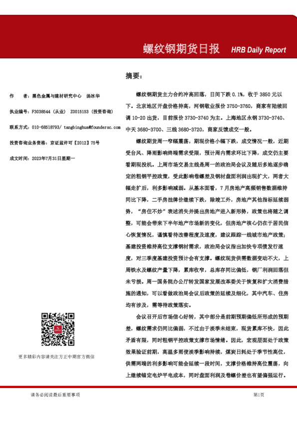 螺纹钢期货日报