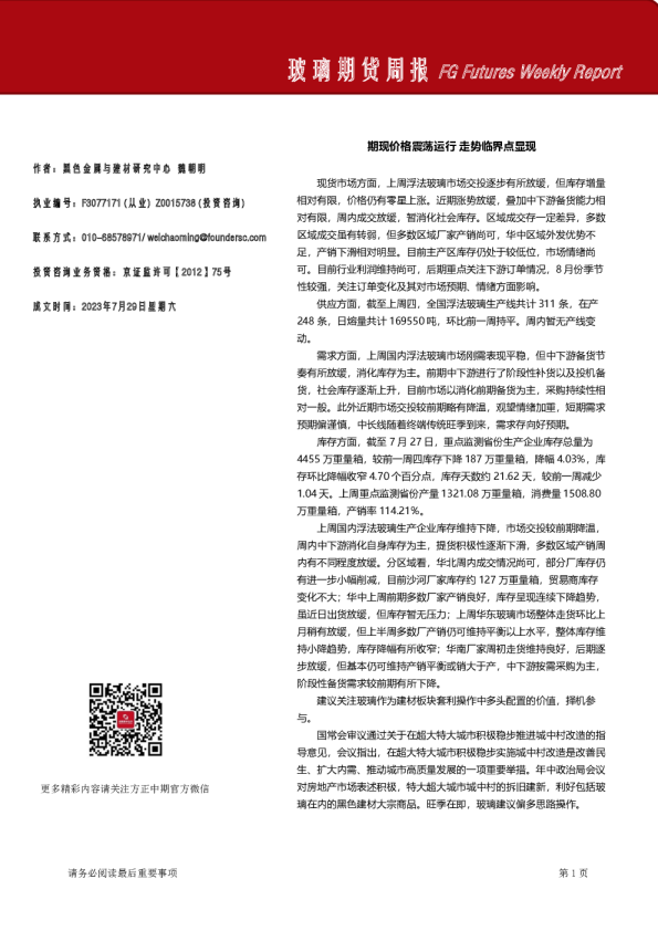 玻璃期货周报：期现价格震荡运行，走势临界点显现