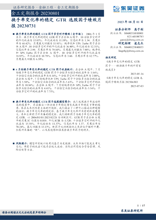 金工定期报告：换手率变化率的稳定GTR选股因子绩效月报