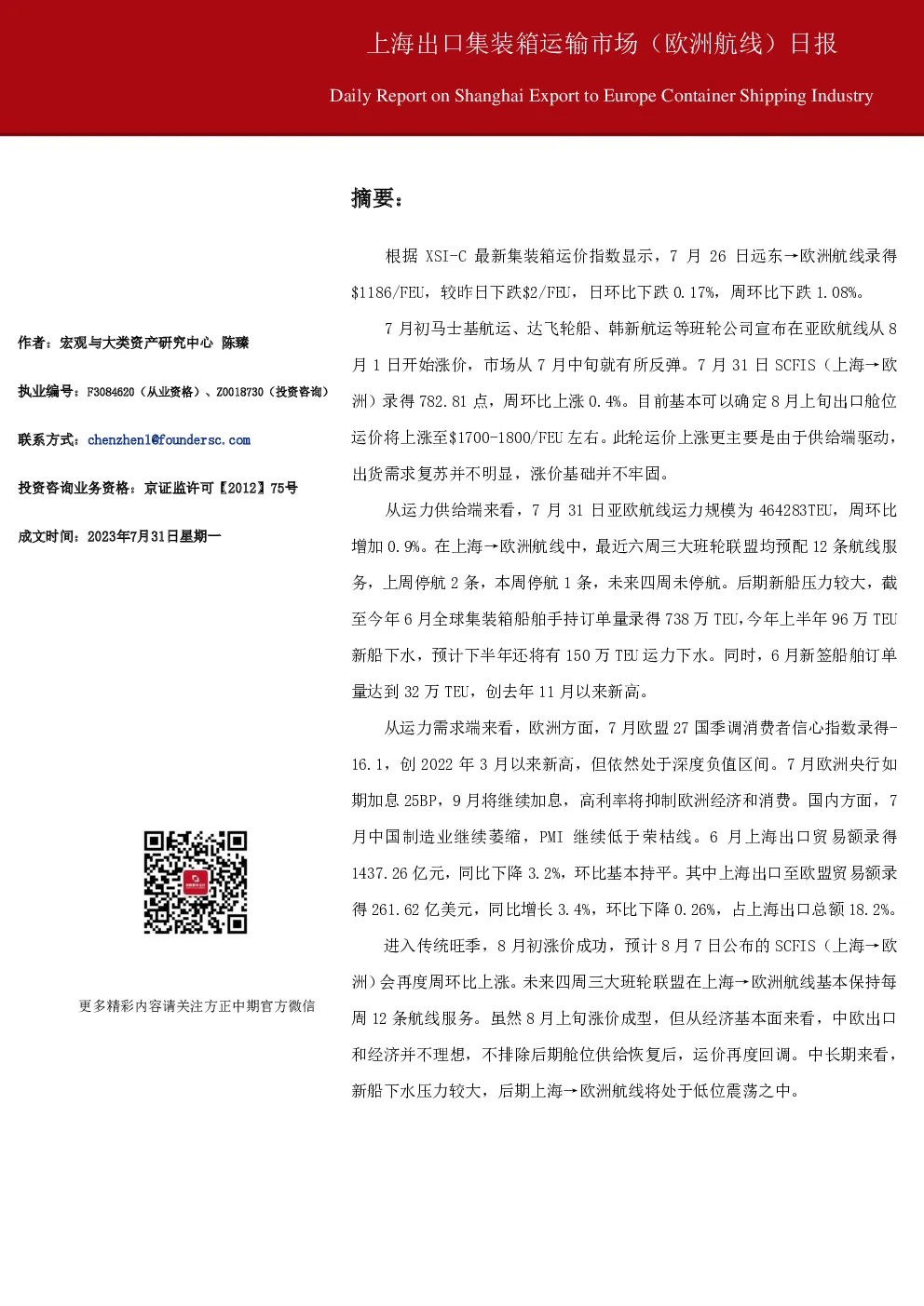 上海出口集装箱运输市场（欧洲航线）日报