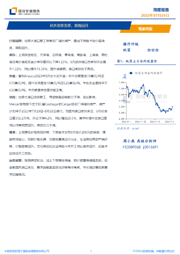 纸浆周报：利多消息支撑，期现回升