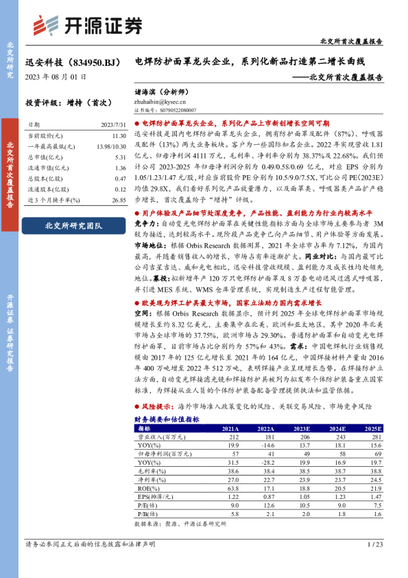 电焊防护面罩龙头企业，系列化新品打造第二增长曲线