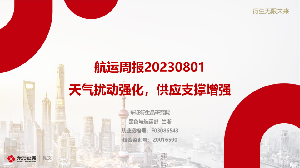 航运周报：天气扰动强化，供应支撑增强