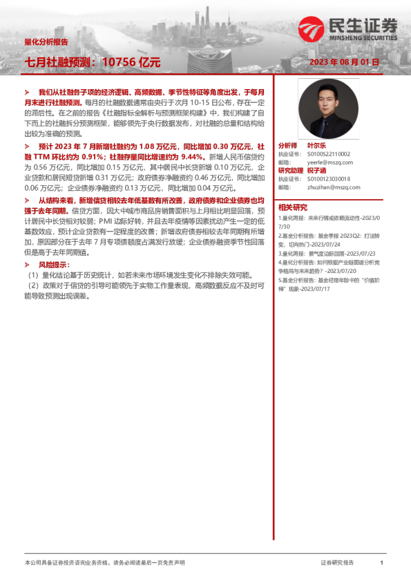 量化分析报告:七月社融预测:10756亿元