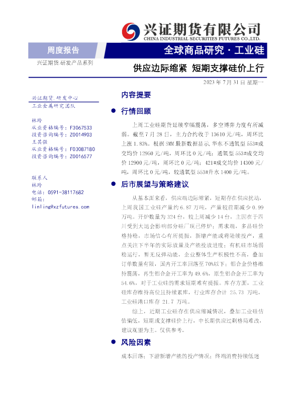 供应边际缩紧，短期支撑硅价上行