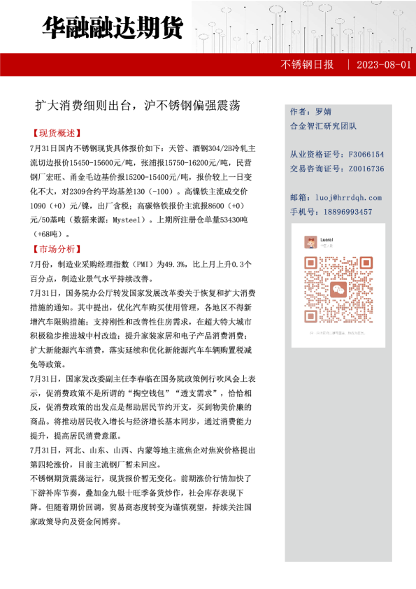 不锈钢日报：扩大消费细则出台，沪不锈钢偏强震荡