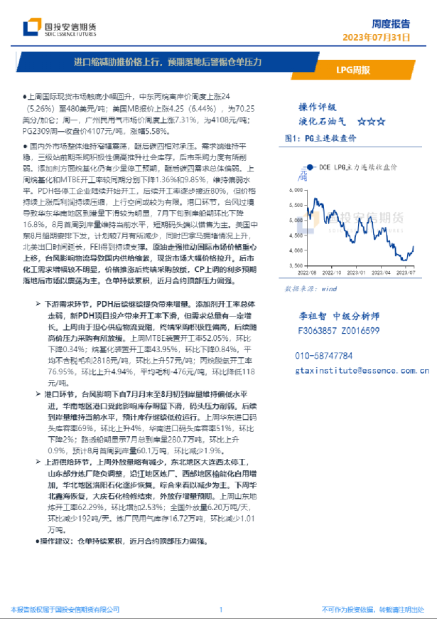 LPG周报：进口缩减助推价格上行，预期落地后警惕仓单压力