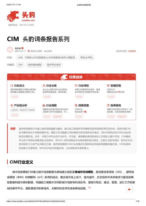 头豹词条报告系列:CIM