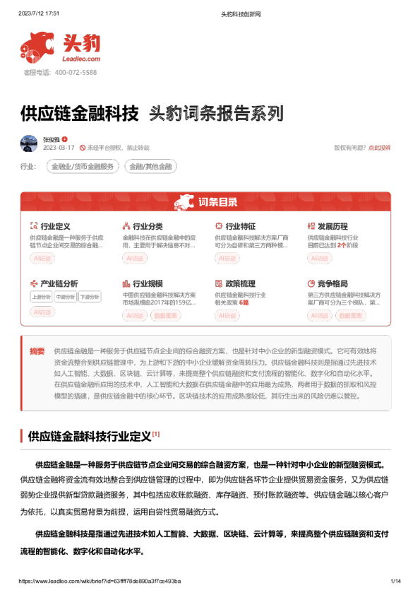 供应链金融科技