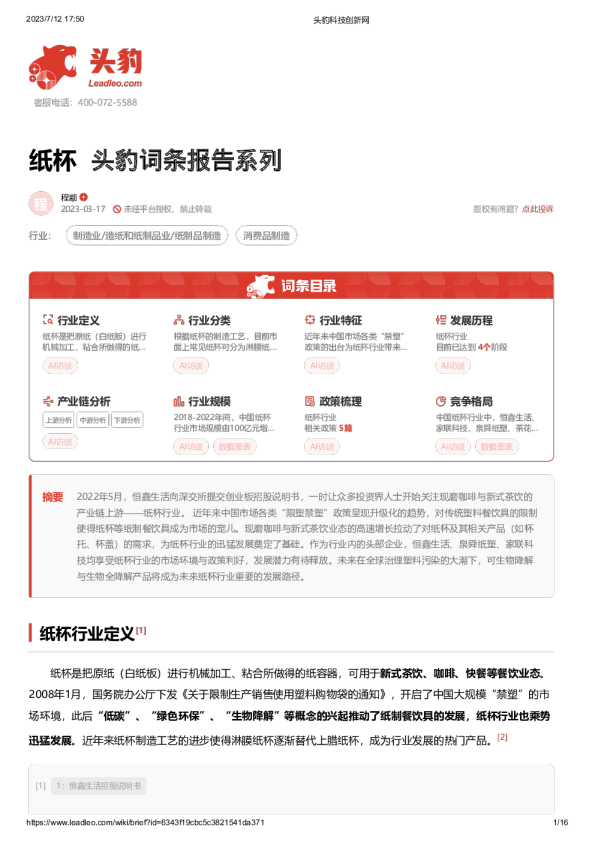 头豹词条报告系列：纸杯