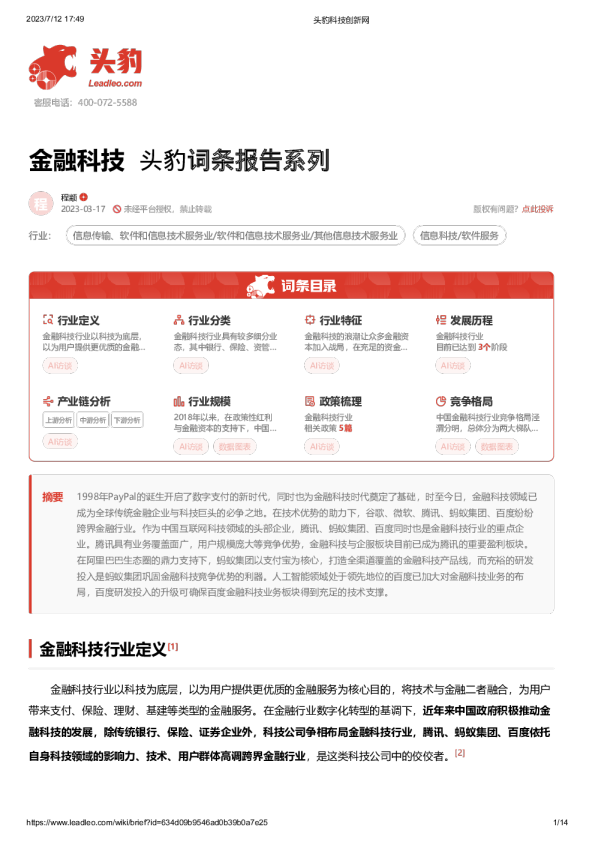 头豹词条报告系列：金融科技