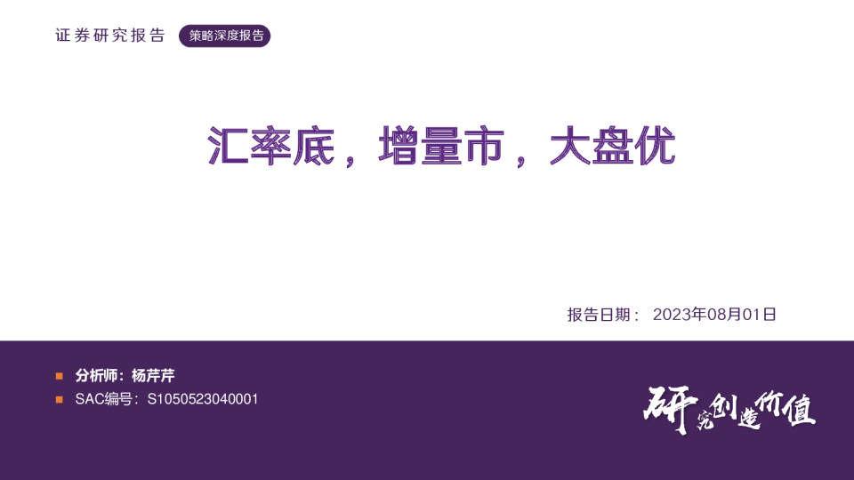 策略深度报告：汇率底，增量市，大盘优