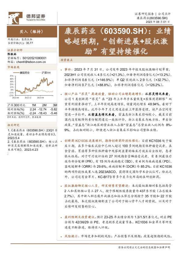 业绩略超预期，“创新进展+股权激励”有望持续催化