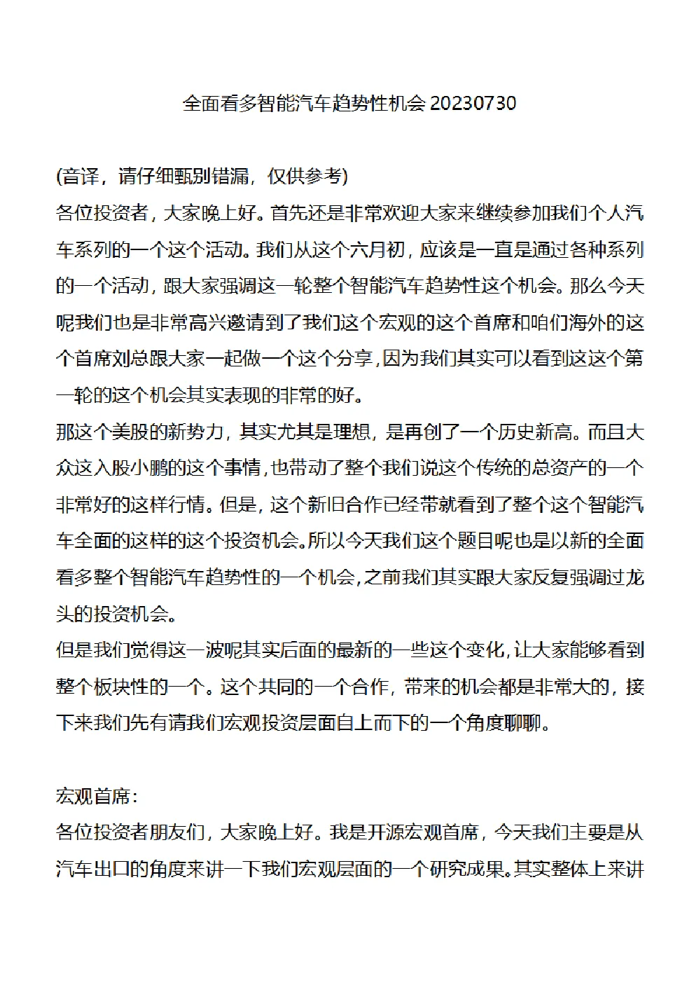 全面看多智能汽车趋势性机会–20230730