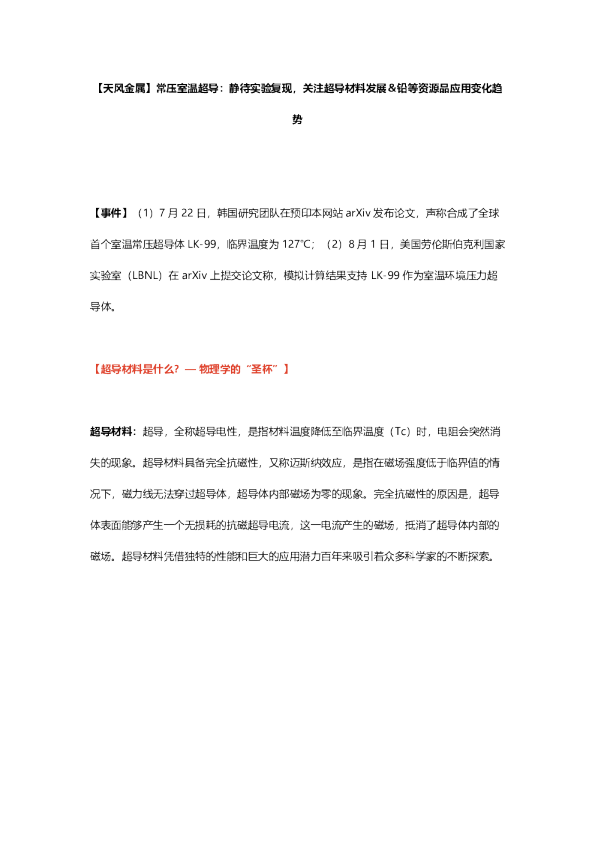 室温超导:静待实验复现,关注超导材料发展&铅应用变化趋势—20230801