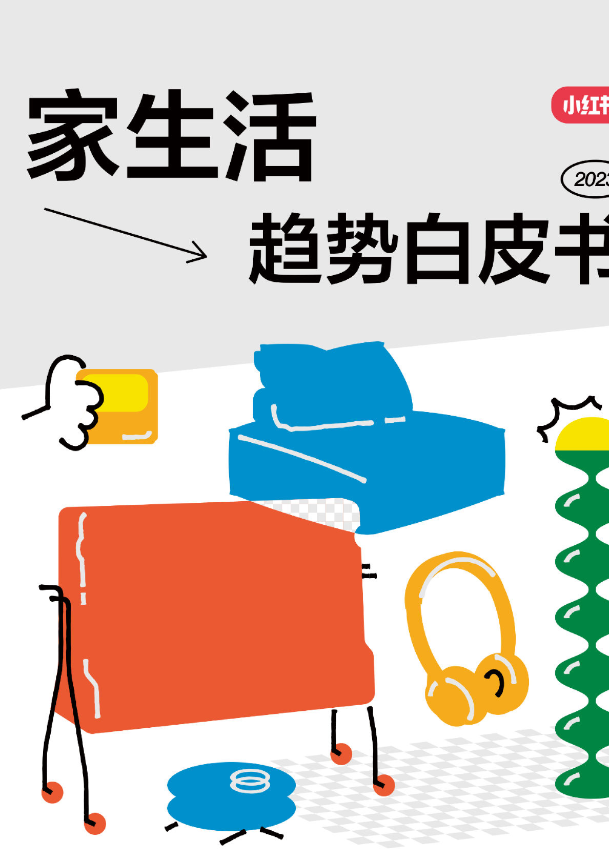 小红书2023“家生活”趋势白皮书