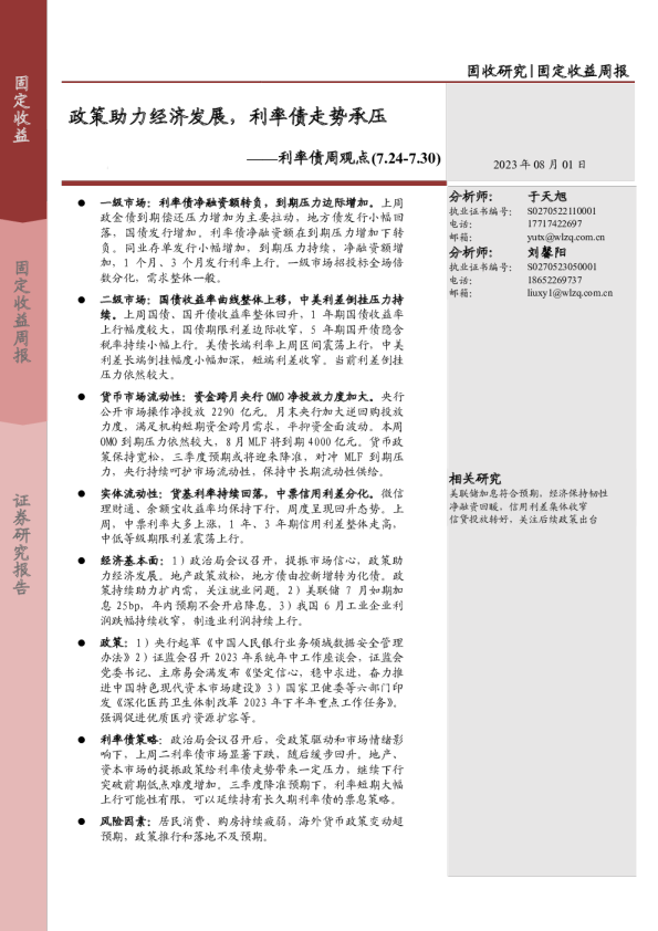 利率债周观点：政策助力经济发展，利率债走势承压