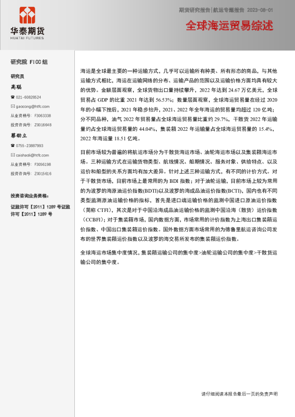 航运专题报告：全球海运贸易综述